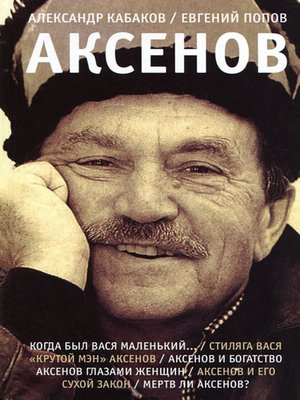 cover image of Аксенов
